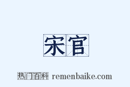 宋官是什么意思的图片
